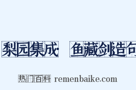 梨园集成·鱼藏剑造句是什么意思的图片